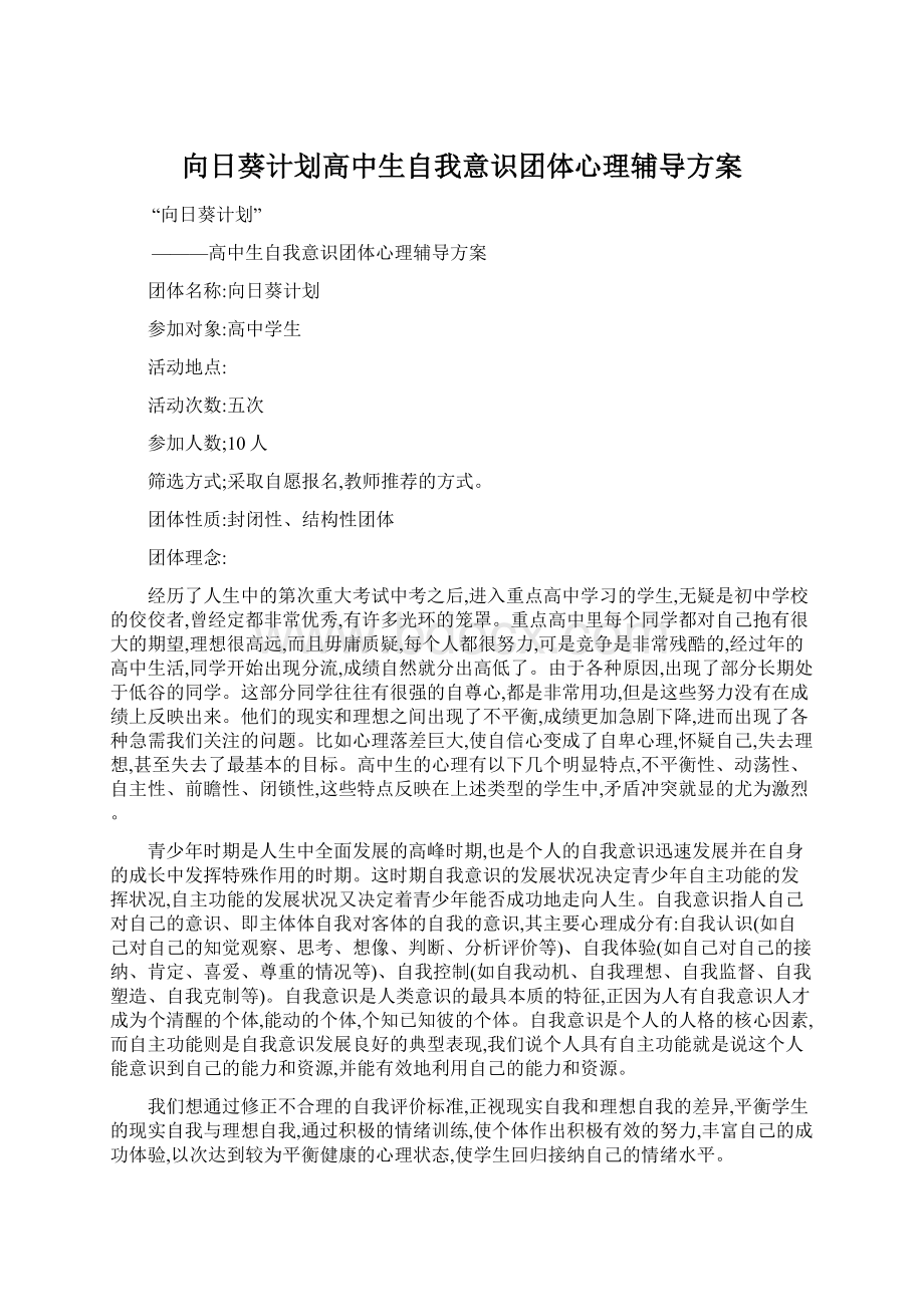 向日葵计划高中生自我意识团体心理辅导方案.docx