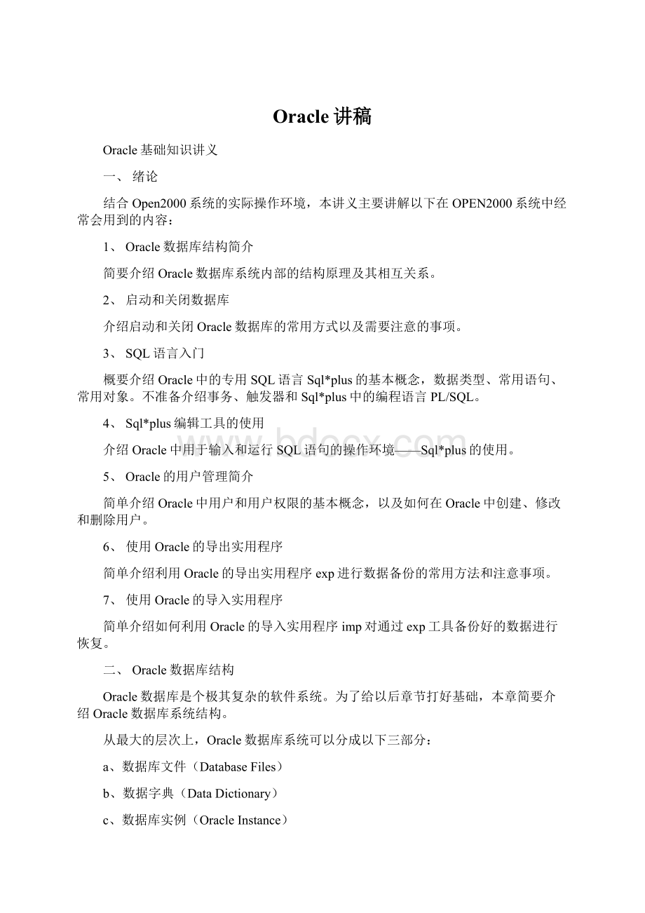 Oracle讲稿Word格式文档下载.docx_第1页