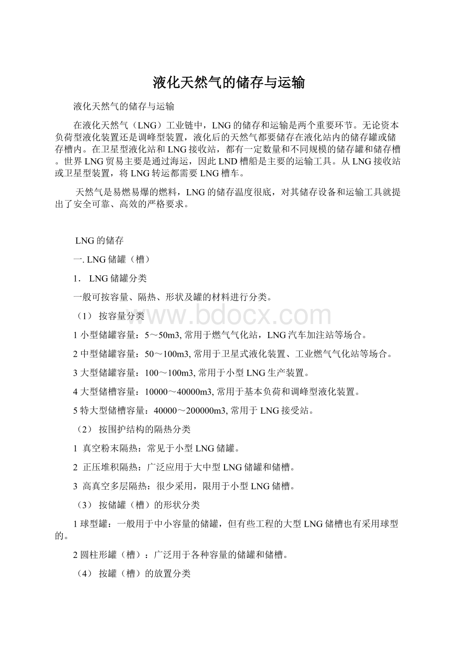 液化天然气的储存与运输Word格式文档下载.docx