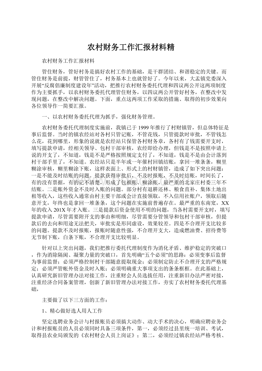 农村财务工作汇报材料精Word文档格式.docx