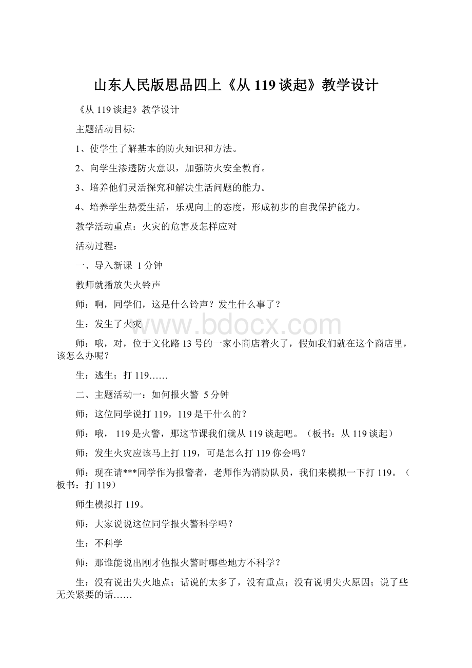 山东人民版思品四上《从119谈起》教学设计.docx_第1页