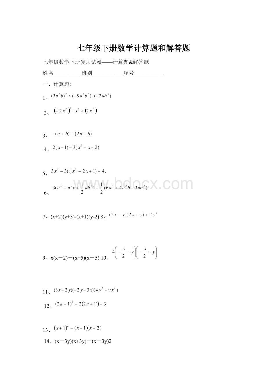 七年级下册数学计算题和解答题.docx