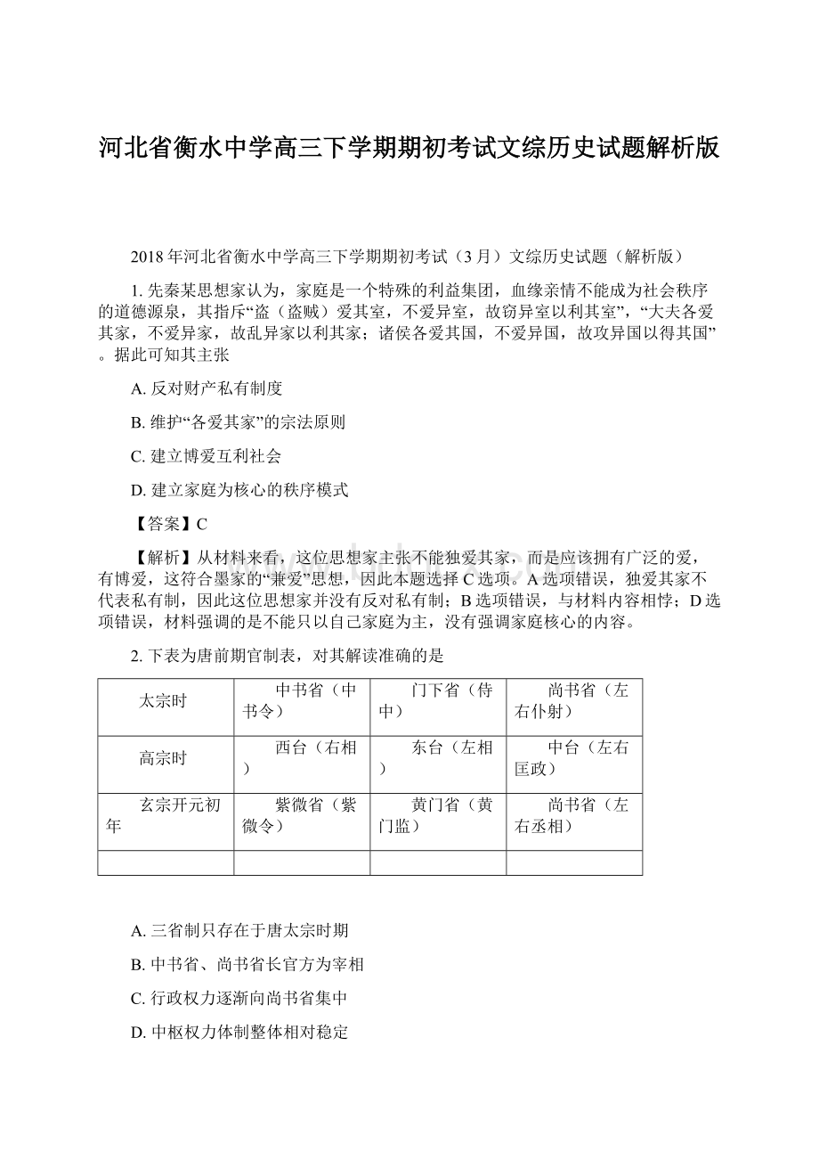 河北省衡水中学高三下学期期初考试文综历史试题解析版.docx_第1页