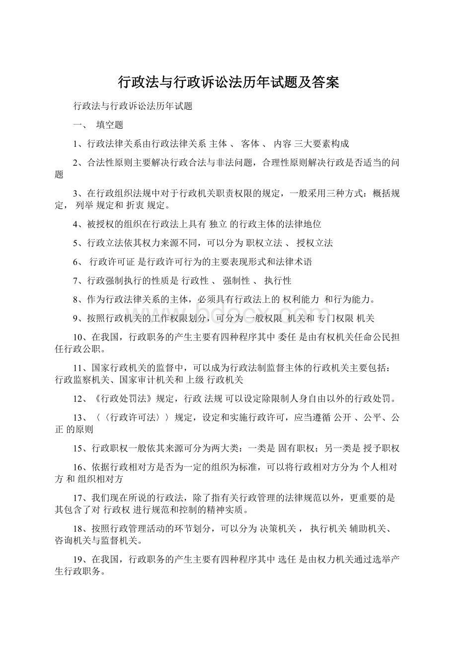 行政法与行政诉讼法历年试题及答案Word文件下载.docx_第1页