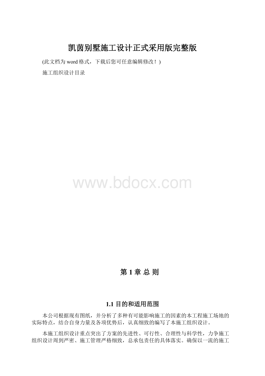 凯茵别墅施工设计正式采用版完整版Word下载.docx_第1页