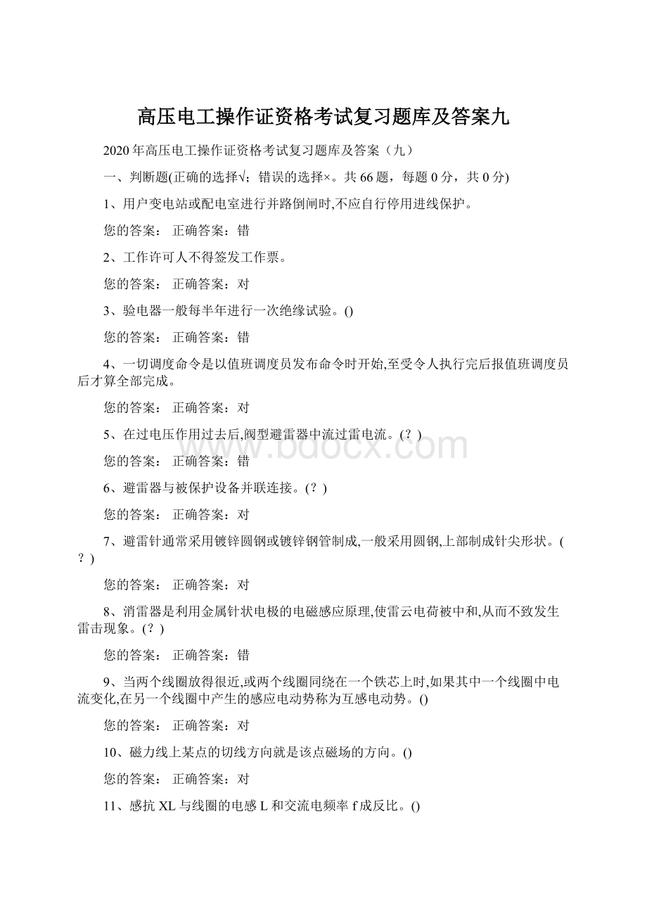 高压电工操作证资格考试复习题库及答案九Word下载.docx_第1页