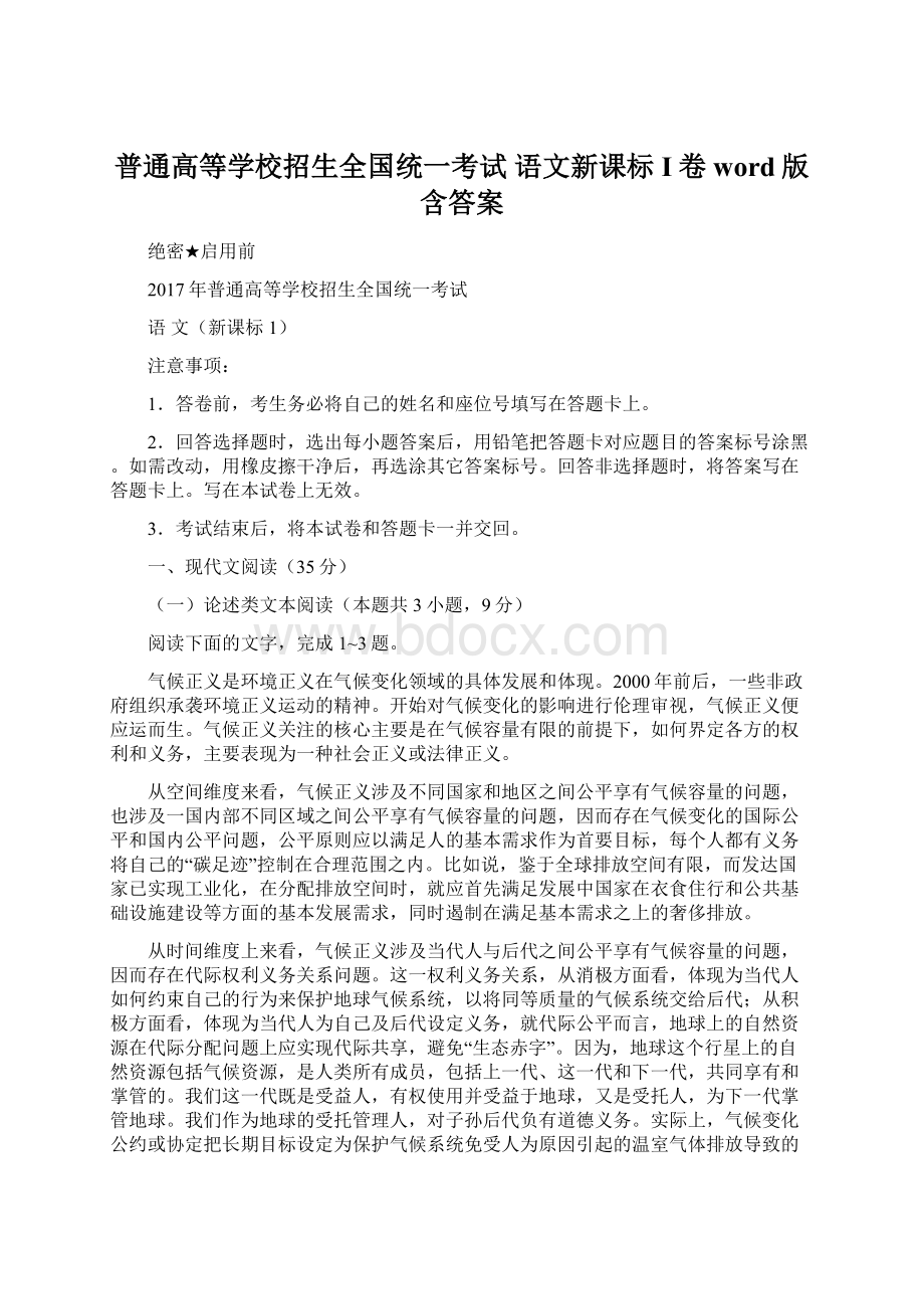 普通高等学校招生全国统一考试 语文新课标I卷word版 含答案.docx