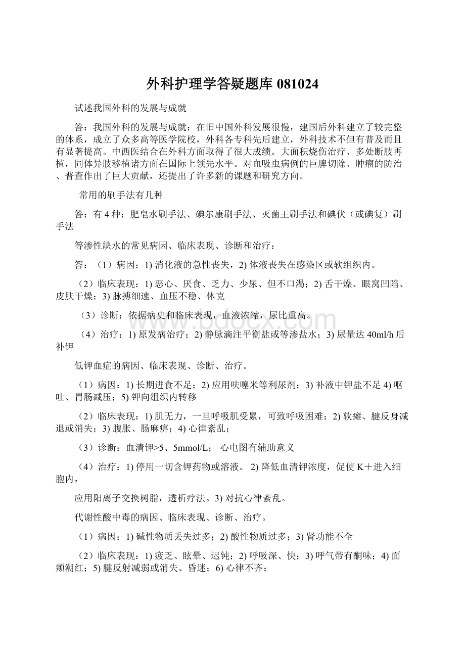 外科护理学答疑题库081024Word格式文档下载.docx_第1页