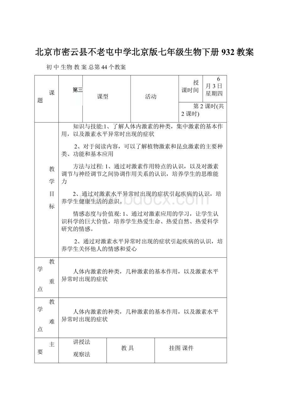 北京市密云县不老屯中学北京版七年级生物下册932教案Word格式.docx_第1页