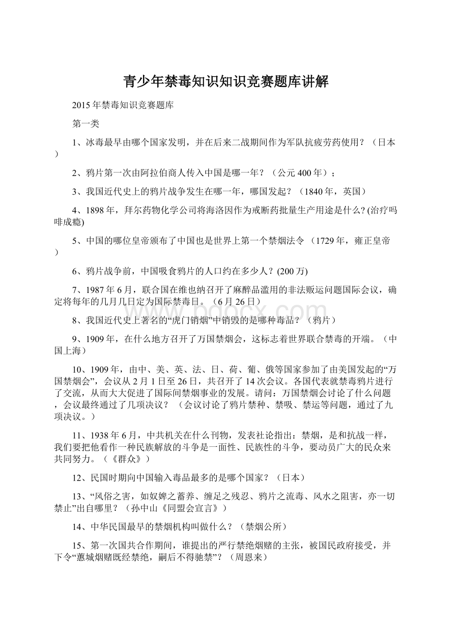 青少年禁毒知识知识竞赛题库讲解Word文档格式.docx