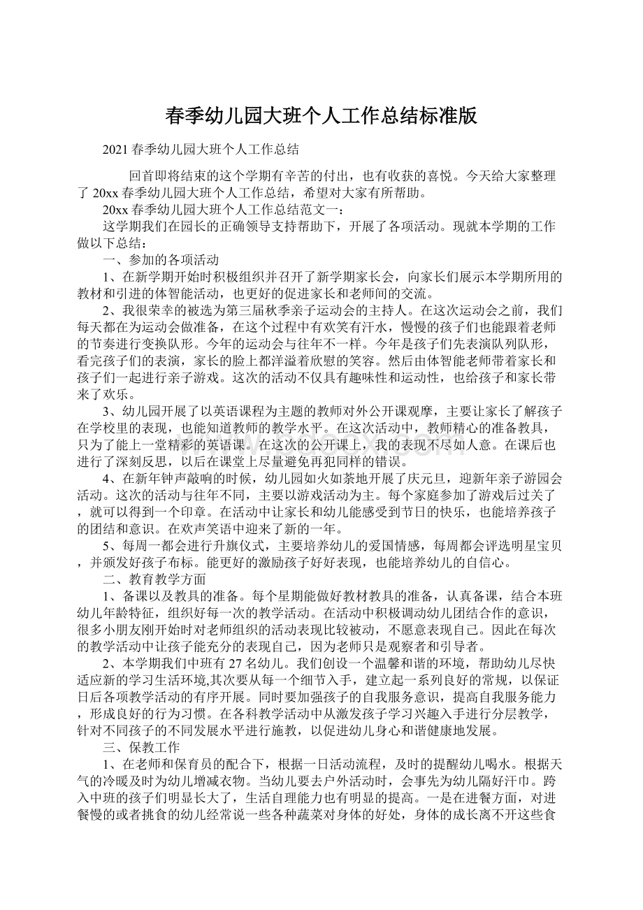 春季幼儿园大班个人工作总结标准版Word文档下载推荐.docx_第1页