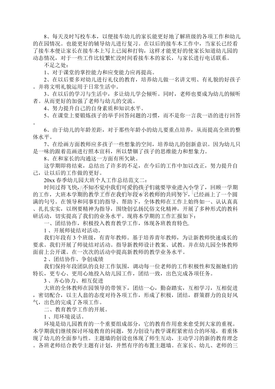 春季幼儿园大班个人工作总结标准版Word文档下载推荐.docx_第3页