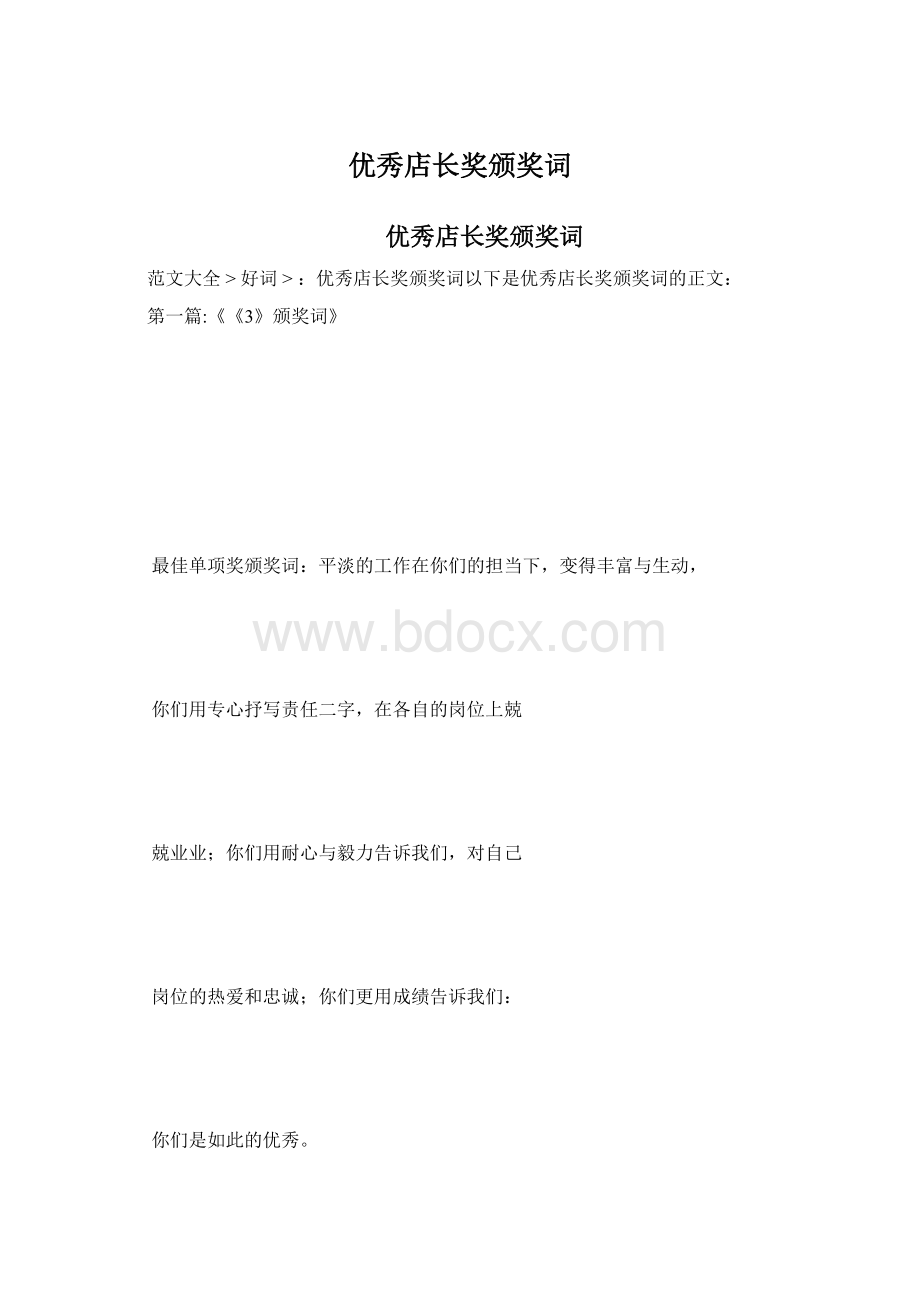 优秀店长奖颁奖词Word格式.docx