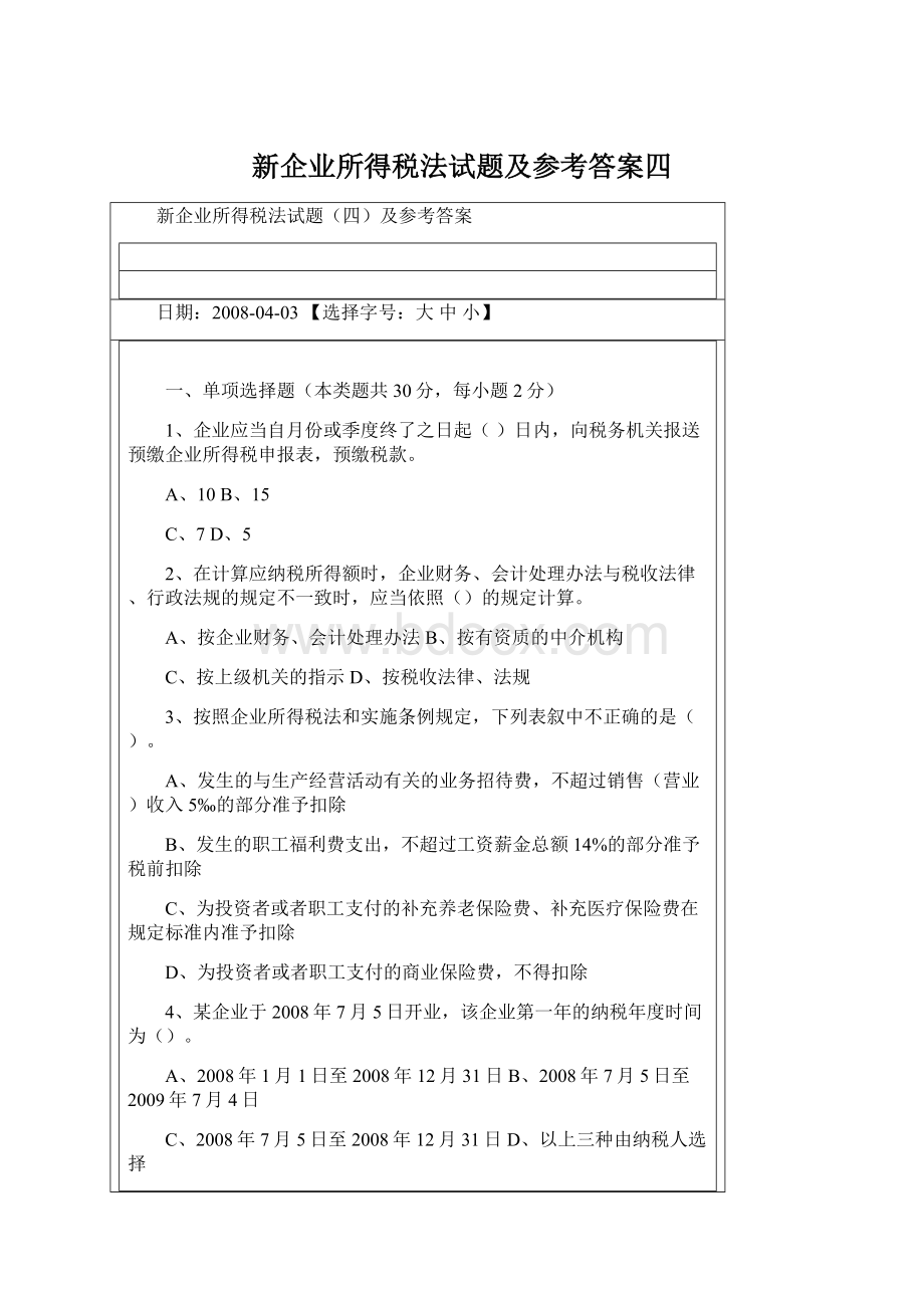 新企业所得税法试题及参考答案四Word格式文档下载.docx_第1页