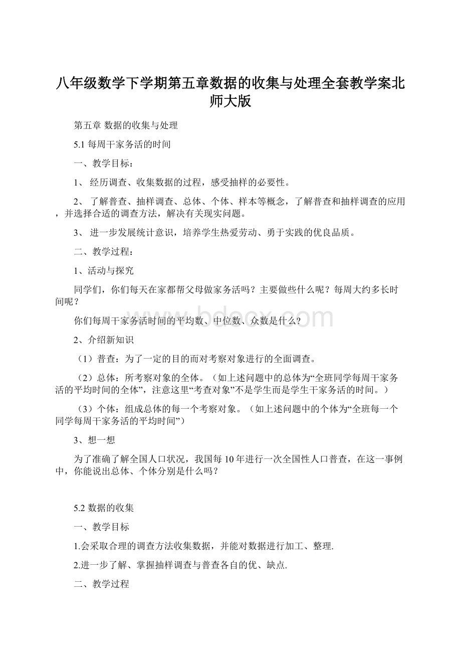 八年级数学下学期第五章数据的收集与处理全套教学案北师大版.docx_第1页