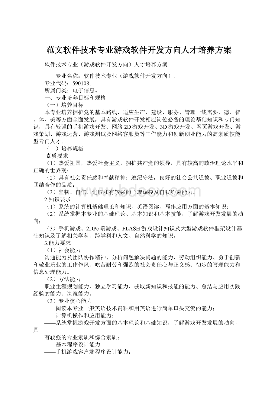 范文软件技术专业游戏软件开发方向人才培养方案.docx_第1页