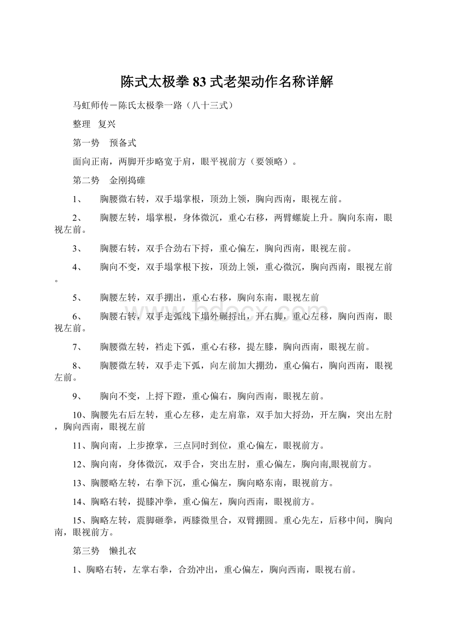 陈式太极拳83式老架动作名称详解Word文件下载.docx_第1页