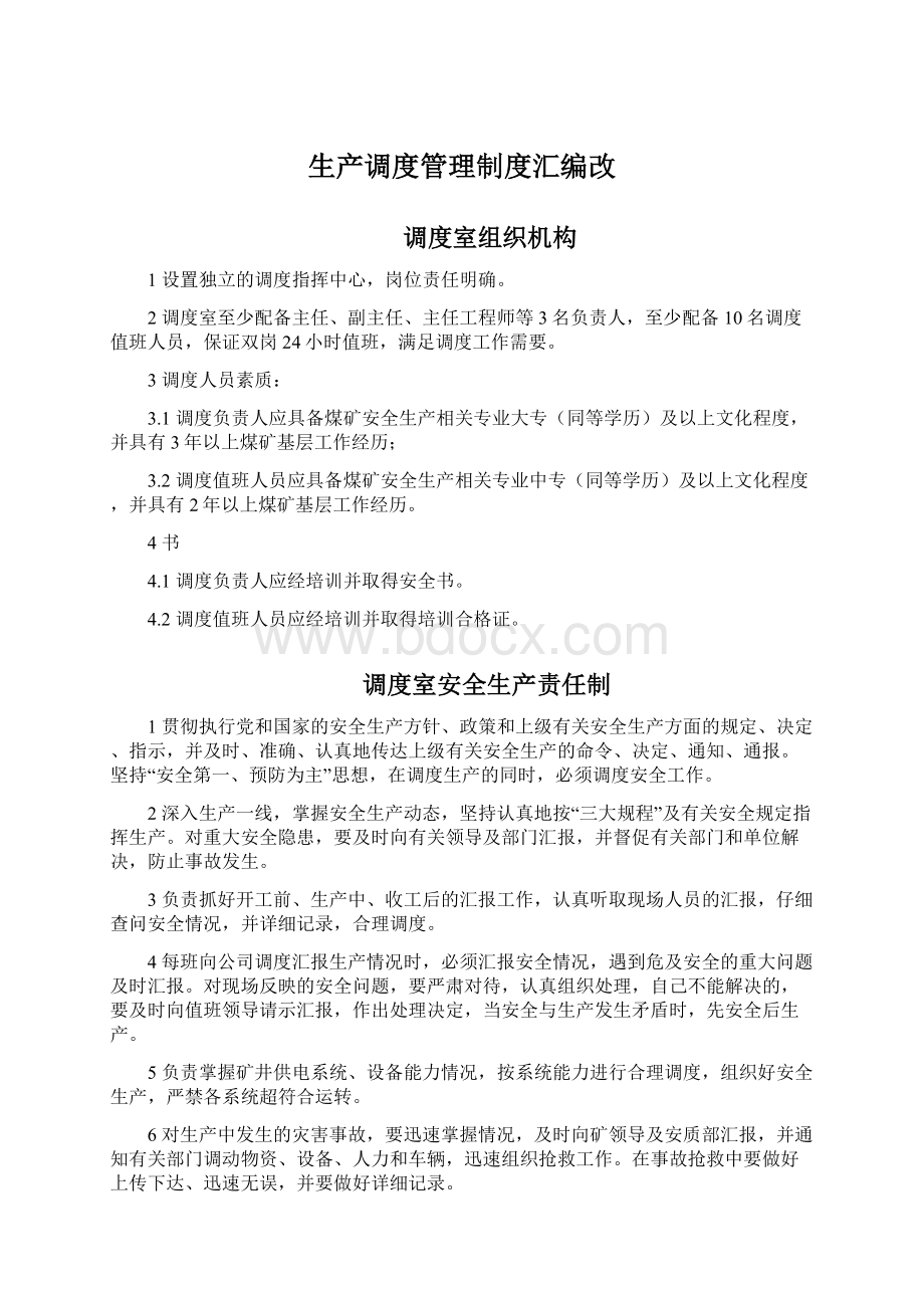 生产调度管理制度汇编改Word文档格式.docx