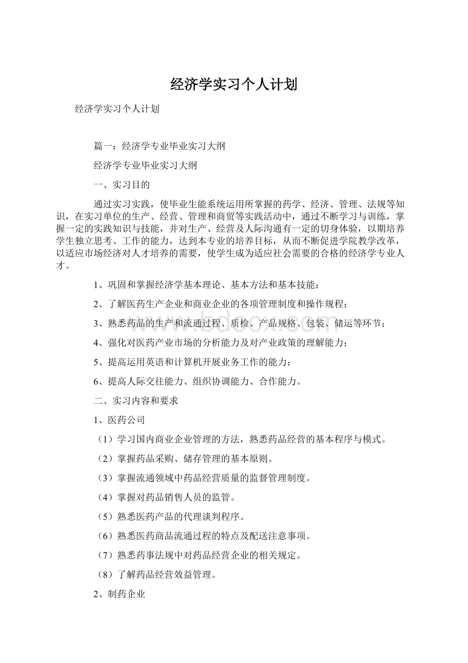 经济学实习个人计划.docx