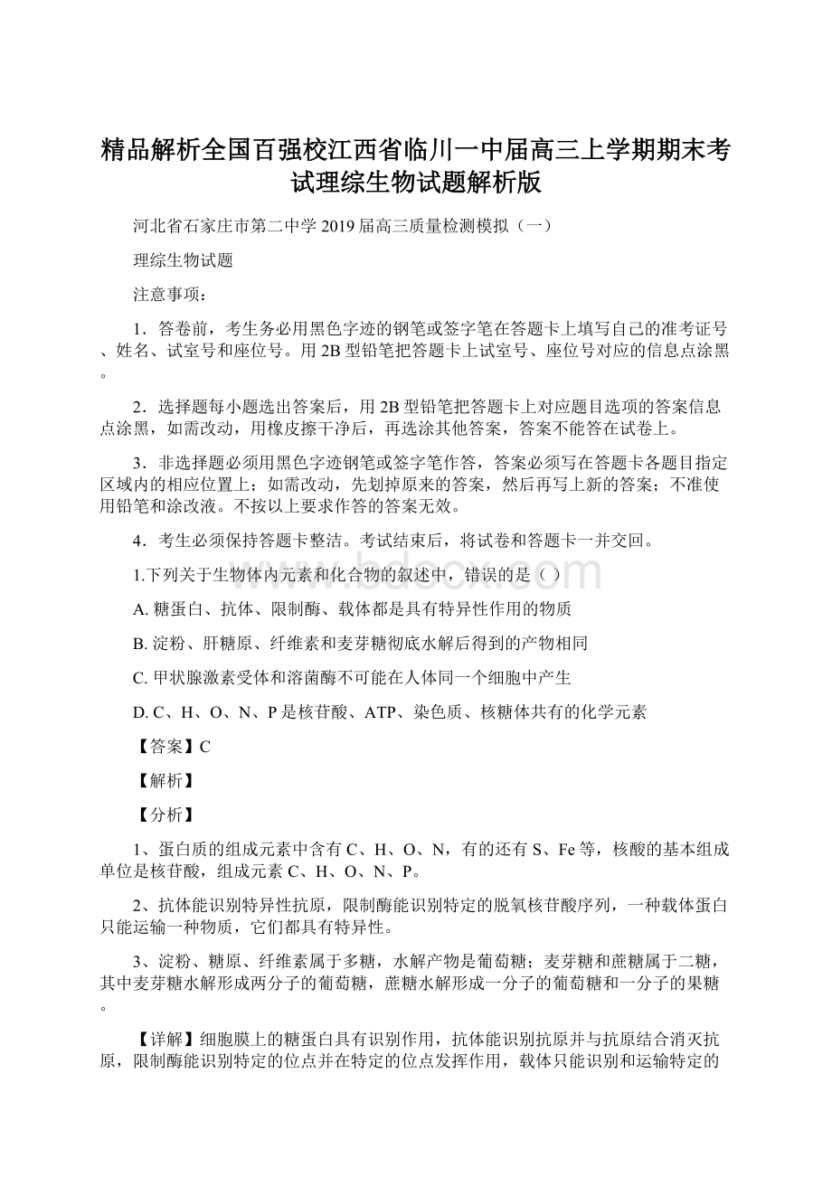 精品解析全国百强校江西省临川一中届高三上学期期末考试理综生物试题解析版.docx_第1页