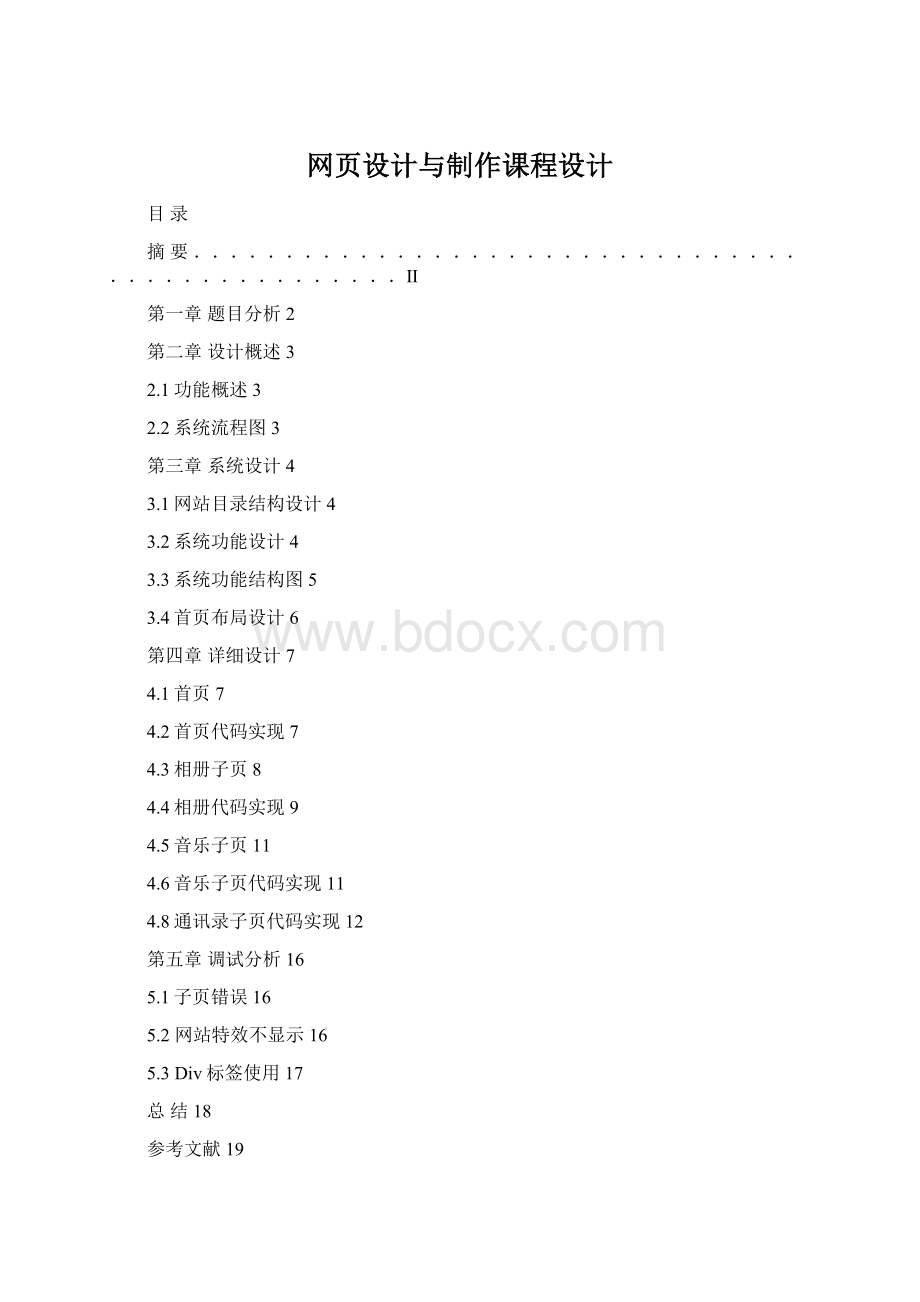 网页设计与制作课程设计Word格式.docx