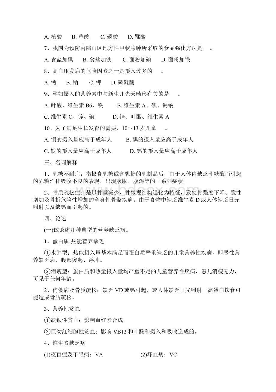 第十一章营养与疾病防治练习和答案食品营养学Word文档下载推荐.docx_第2页