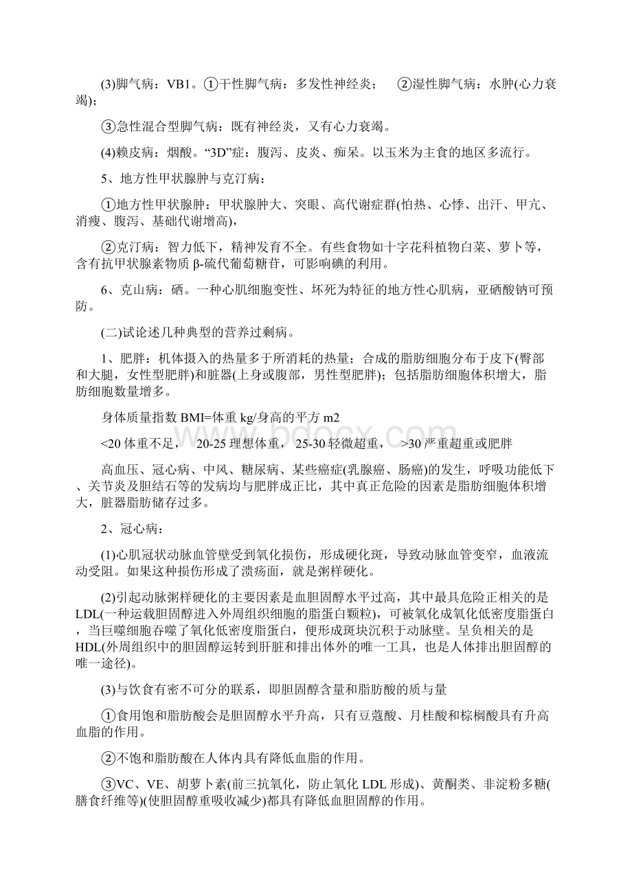 第十一章营养与疾病防治练习和答案食品营养学Word文档下载推荐.docx_第3页