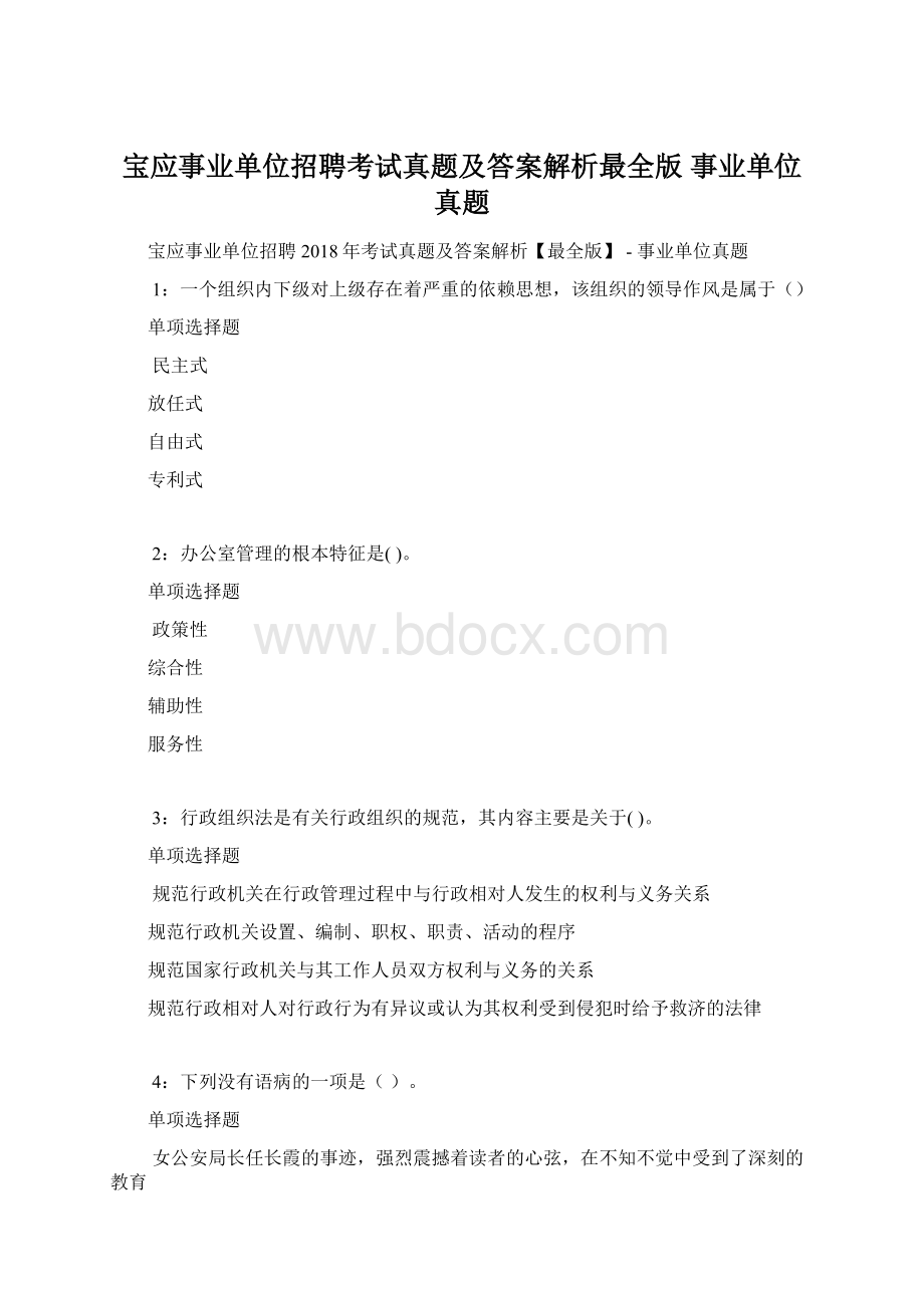 宝应事业单位招聘考试真题及答案解析最全版事业单位真题.docx