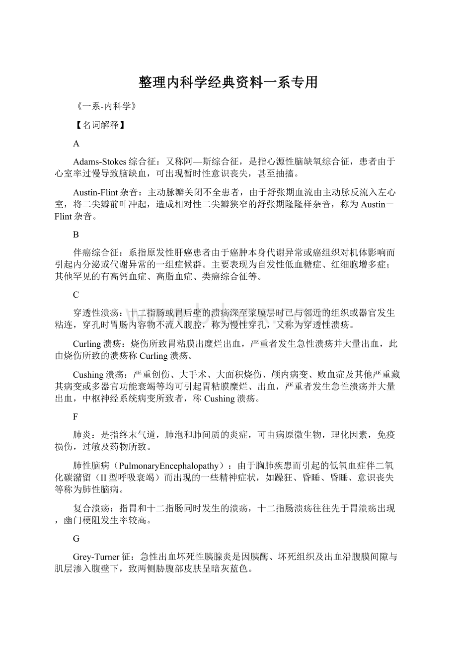 整理内科学经典资料一系专用.docx_第1页