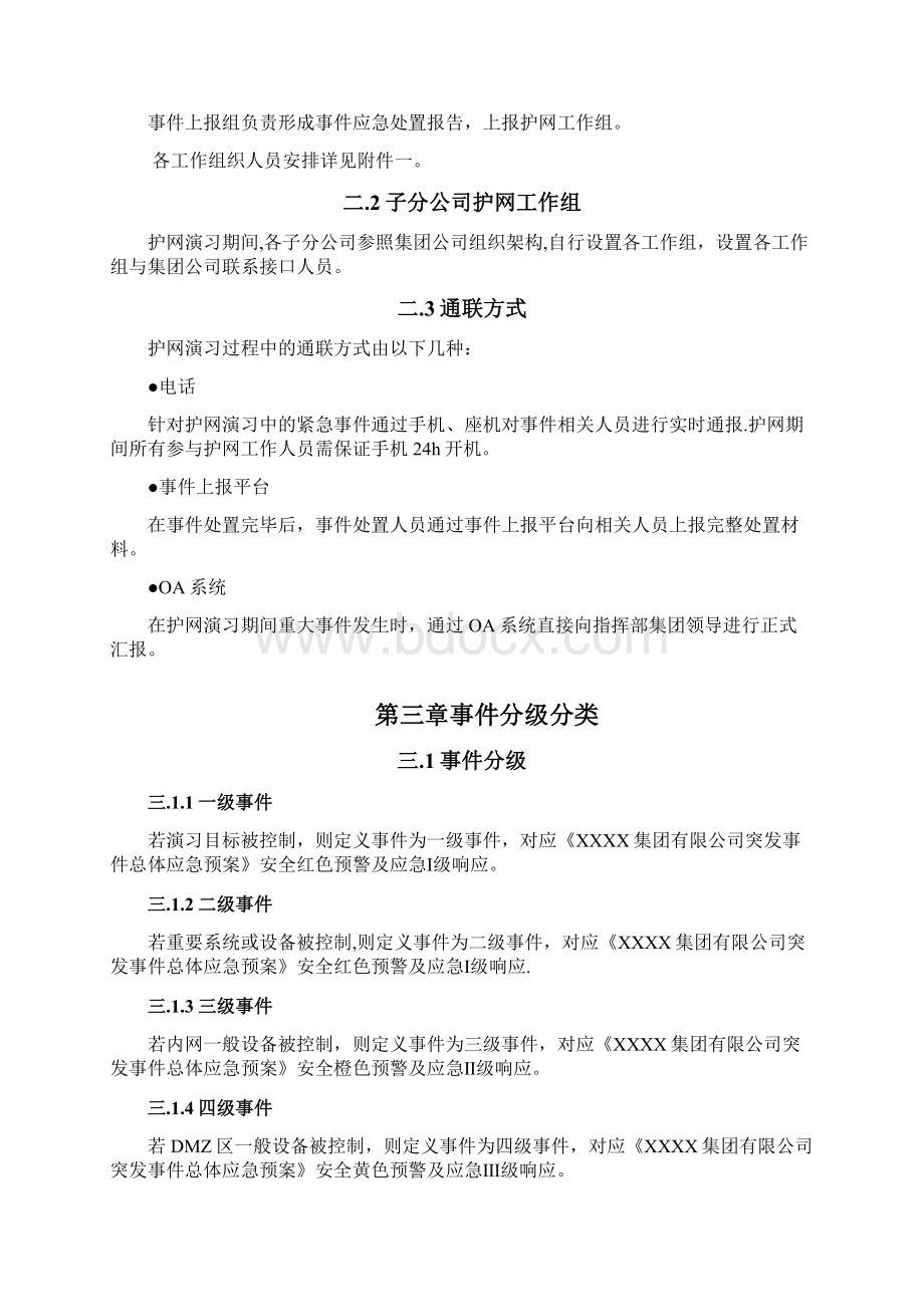 护网演习网络安全应急预案Word下载.docx_第3页