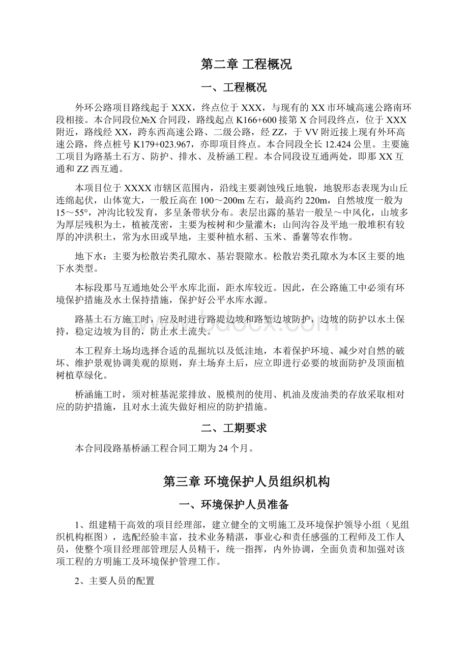 水土保持专项施工组织方案Word文件下载.docx_第2页