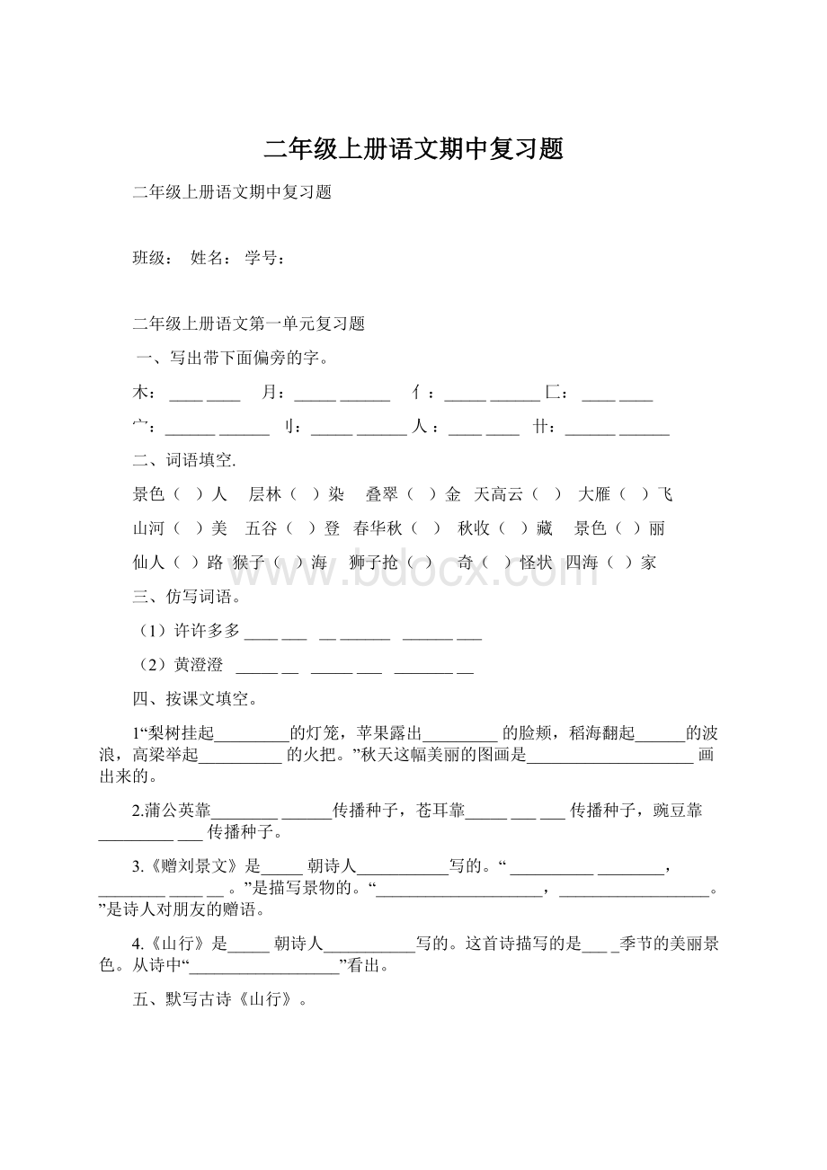 二年级上册语文期中复习题Word格式.docx