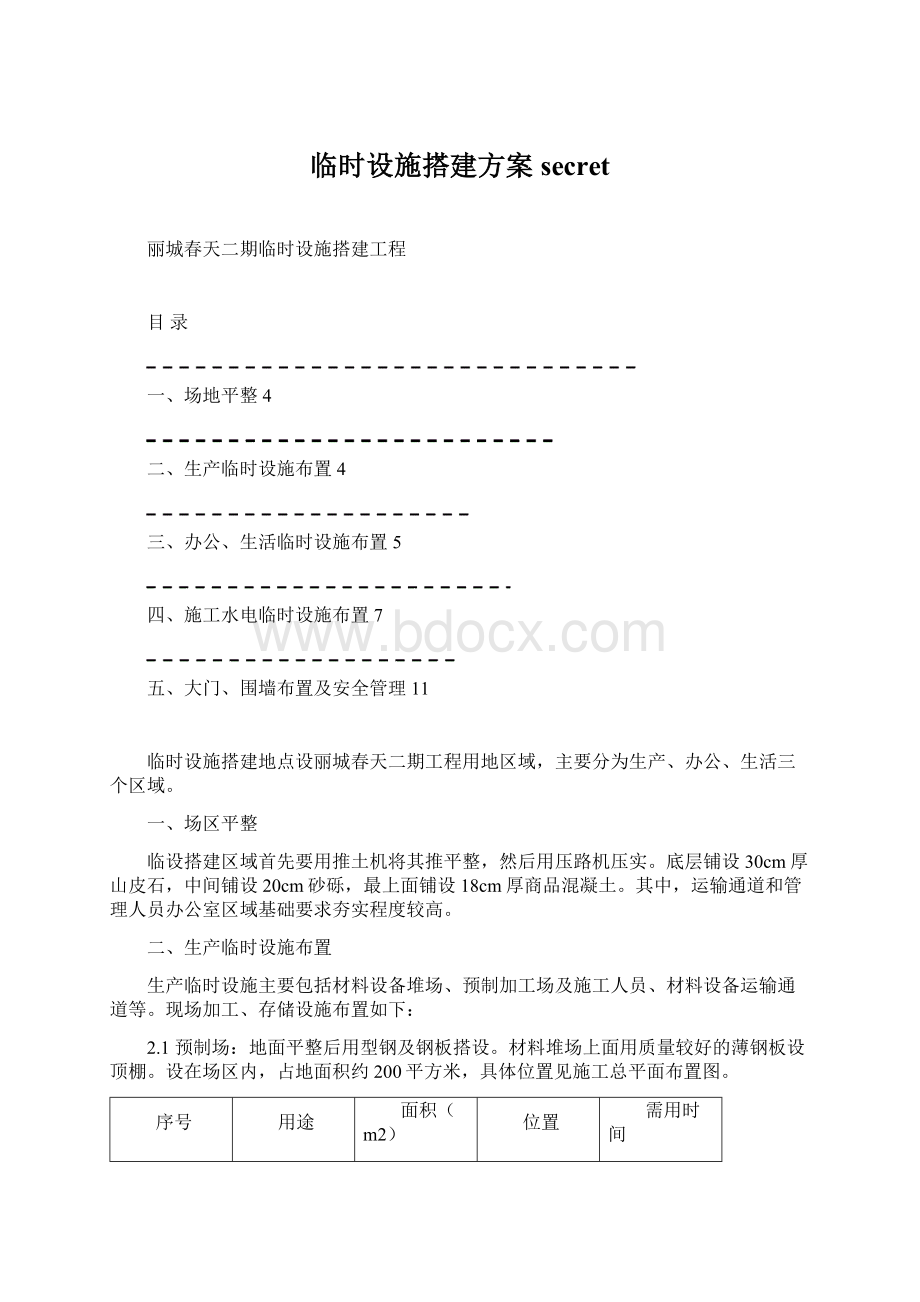 临时设施搭建方案secretWord文档格式.docx