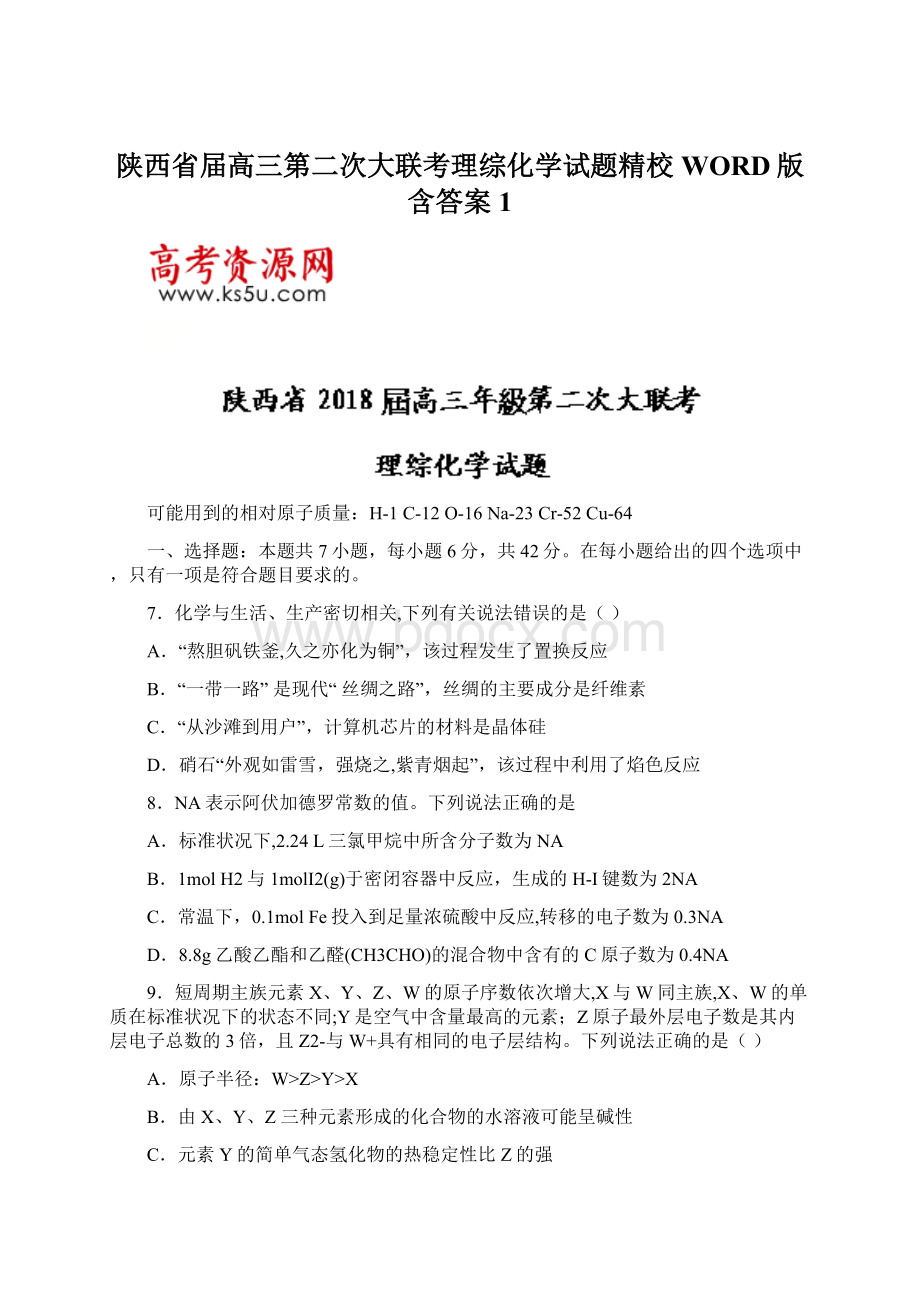 陕西省届高三第二次大联考理综化学试题精校WORD版含答案 1.docx