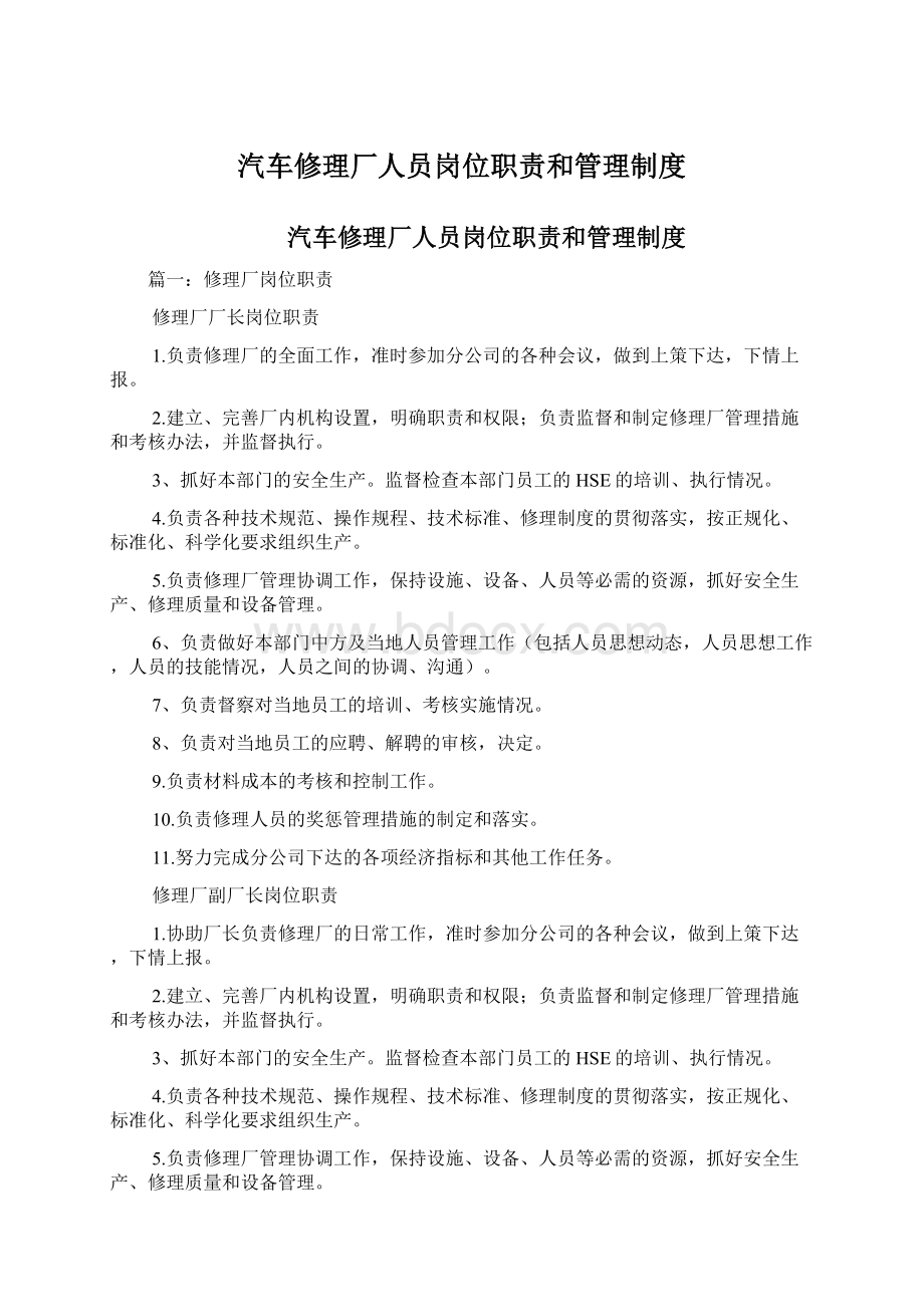 汽车修理厂人员岗位职责和管理制度.docx