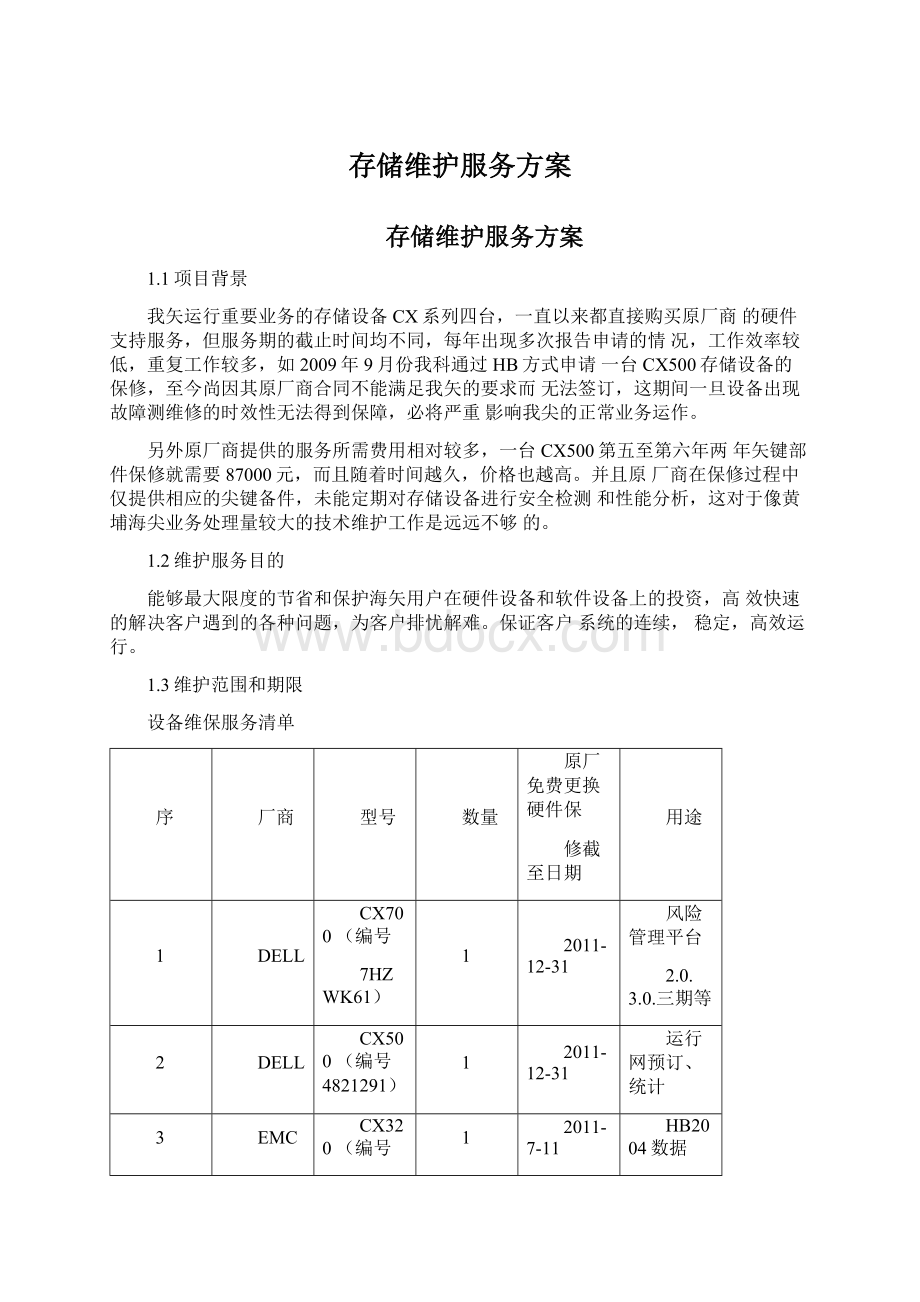 存储维护服务方案Word格式文档下载.docx_第1页