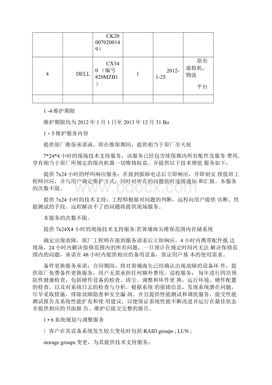 存储维护服务方案Word格式文档下载.docx_第2页