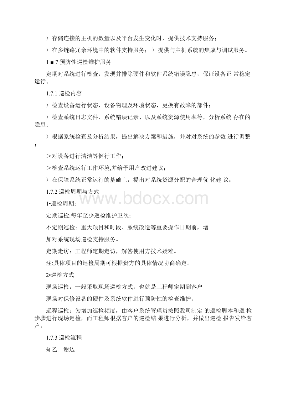 存储维护服务方案Word格式文档下载.docx_第3页