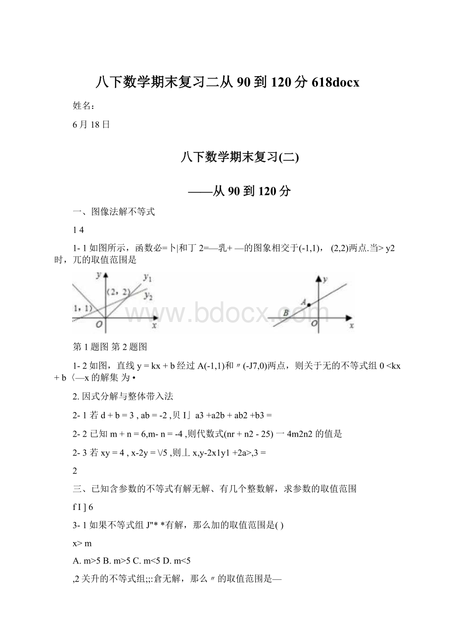 八下数学期末复习二从90到120分618docx.docx