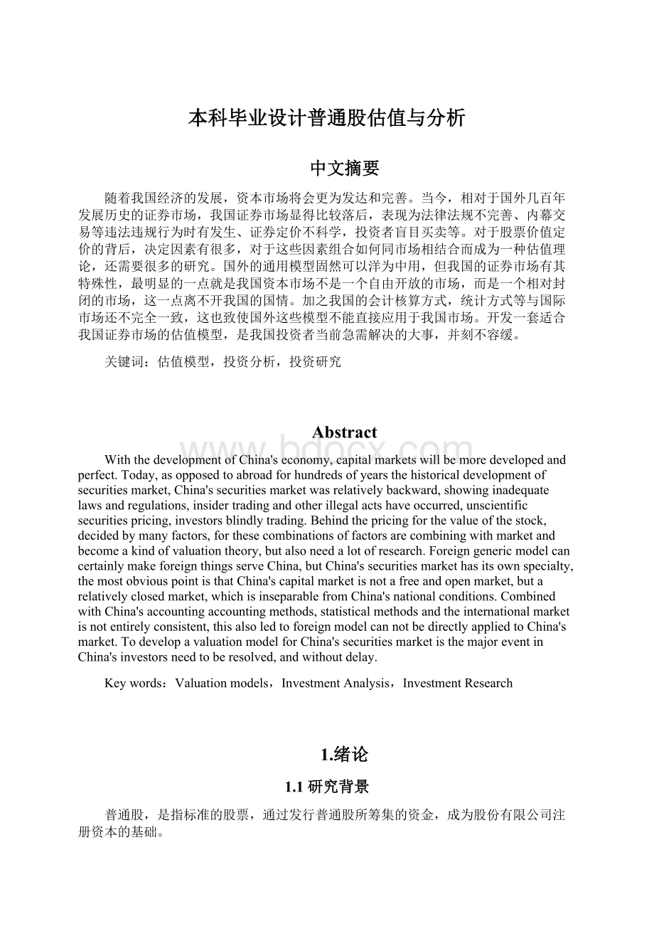 本科毕业设计普通股估值与分析Word格式.docx_第1页