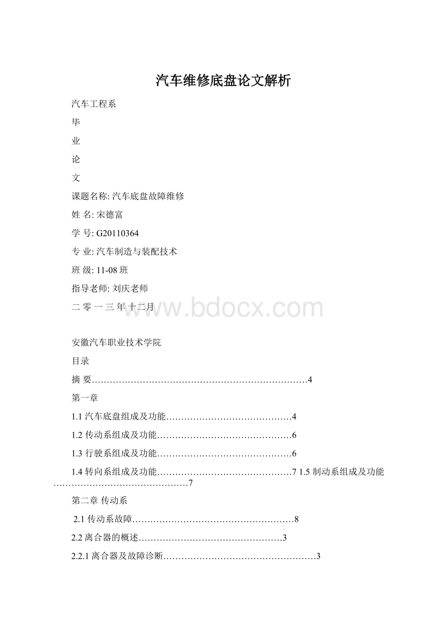 汽车维修底盘论文解析Word文档下载推荐.docx_第1页