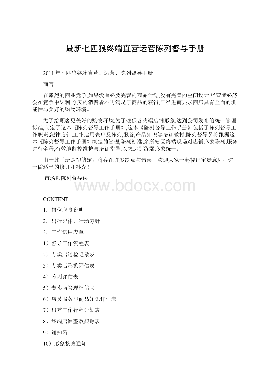 最新七匹狼终端直营运营陈列督导手册Word格式文档下载.docx