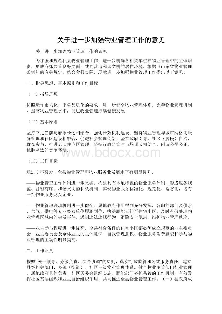 关于进一步加强物业管理工作的意见.docx