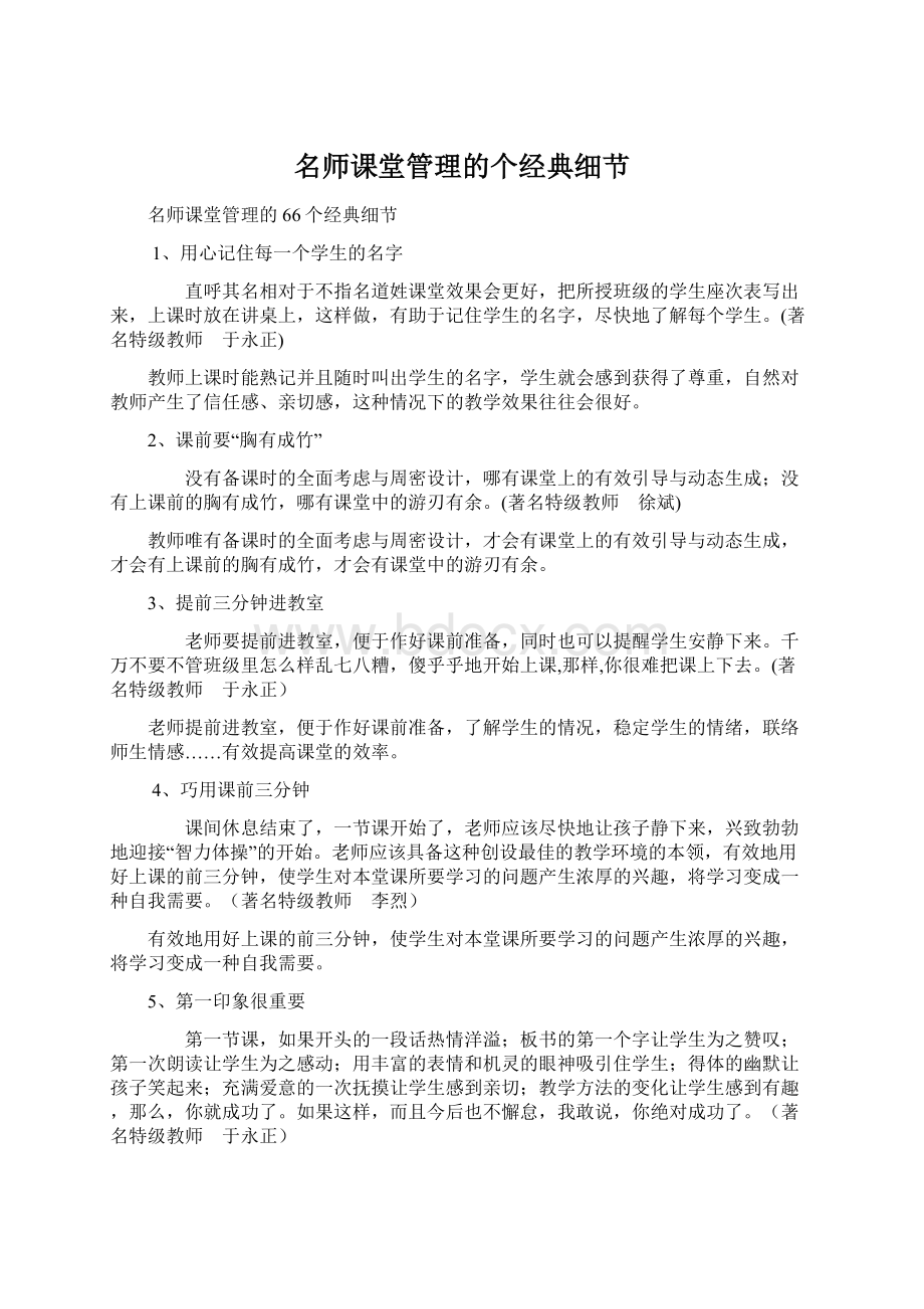 名师课堂管理的个经典细节.docx_第1页