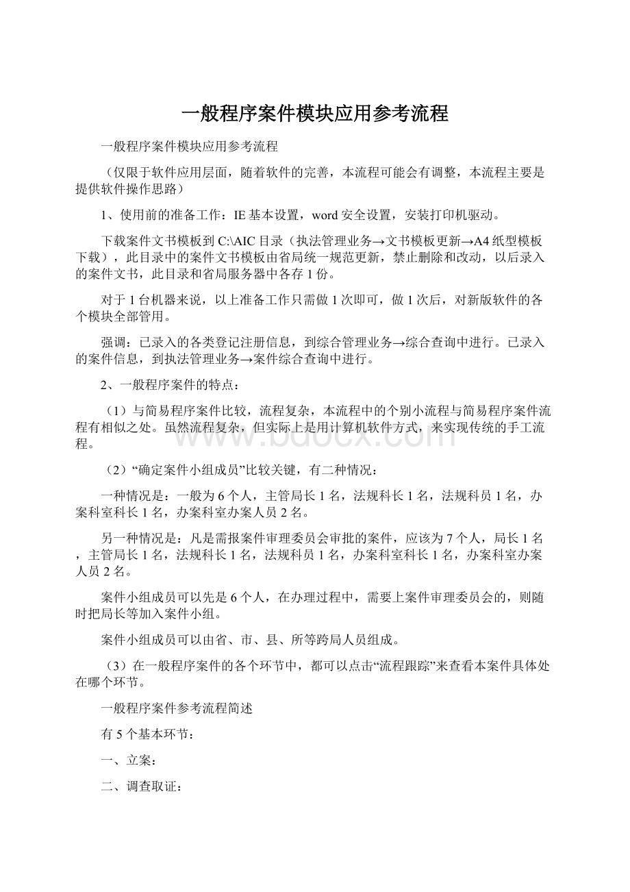 一般程序案件模块应用参考流程Word文档下载推荐.docx