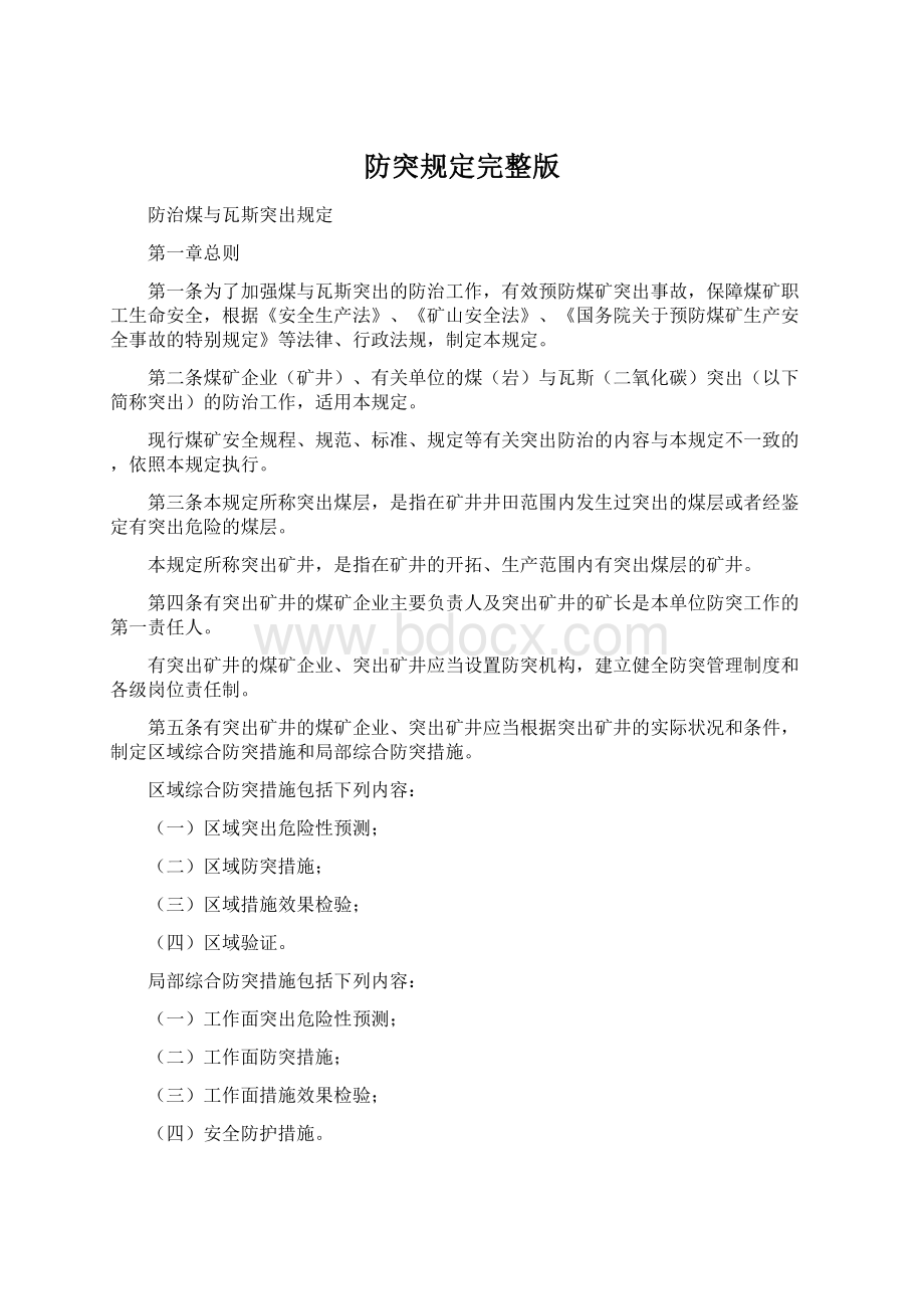 防突规定完整版Word下载.docx_第1页