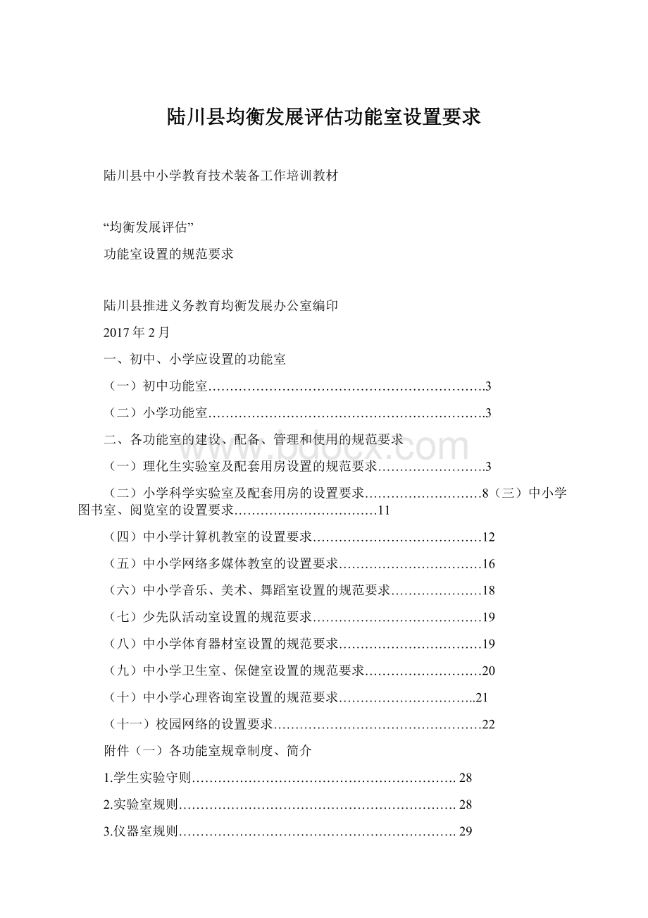 陆川县均衡发展评估功能室设置要求.docx_第1页