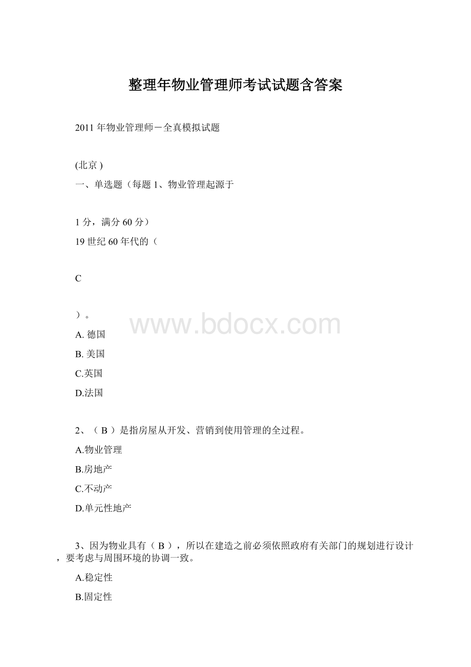 整理年物业管理师考试试题含答案.docx