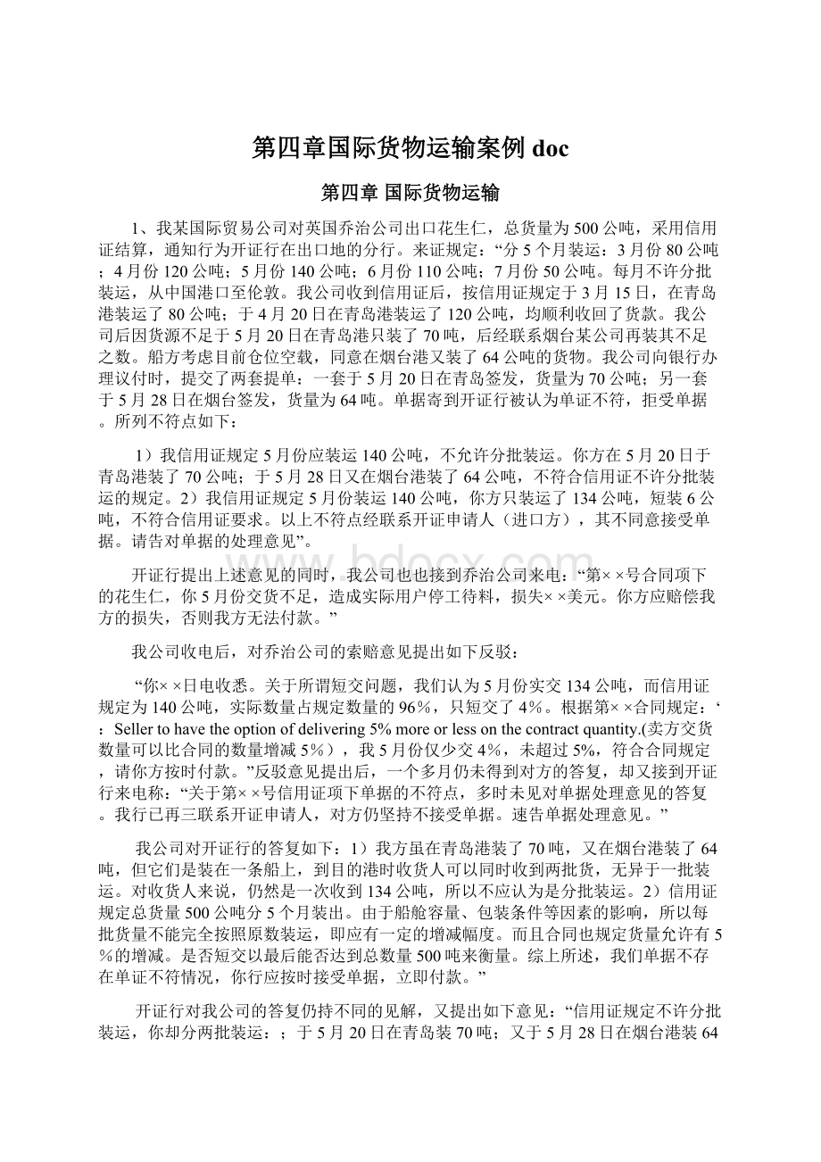 第四章国际货物运输案例docWord格式文档下载.docx