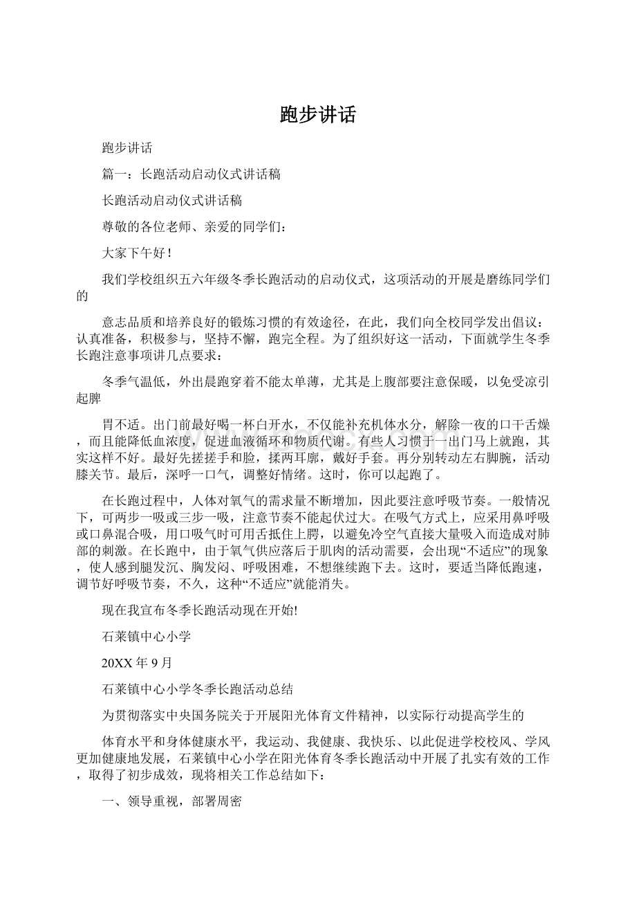 跑步讲话.docx_第1页